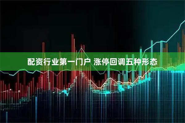 配资行业第一门户 涨停回调五种形态
